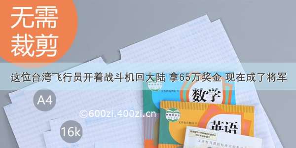 这位台湾飞行员开着战斗机回大陆 拿65万奖金 现在成了将军