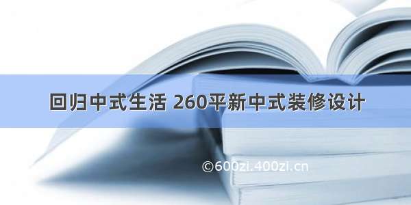 回归中式生活 260平新中式装修设计