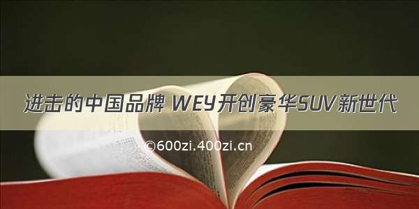 进击的中国品牌 WEY开创豪华SUV新世代