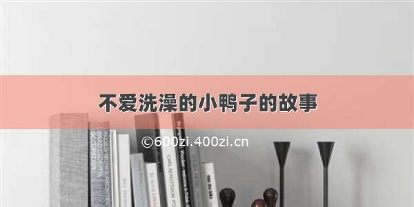 不爱洗澡的小鸭子的故事