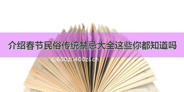 介绍春节民俗传统禁忌大全这些你都知道吗