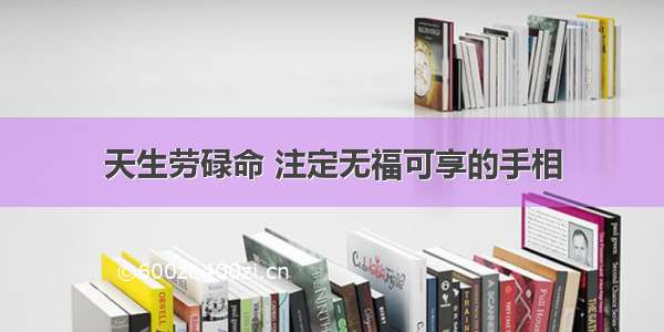 天生劳碌命 注定无福可享的手相