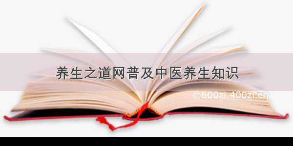 养生之道网普及中医养生知识