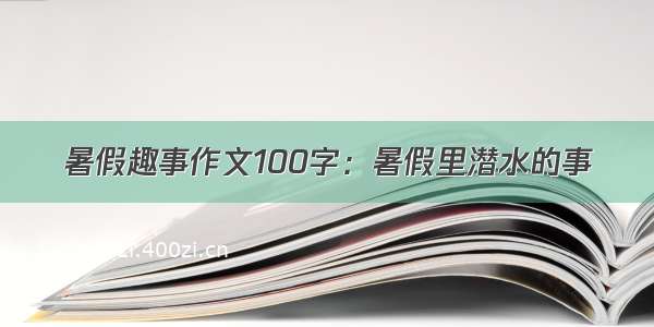 暑假趣事作文100字：暑假里潜水的事