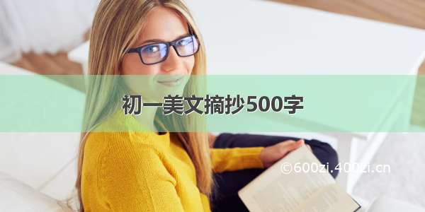 初一美文摘抄500字