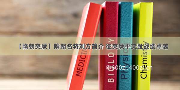 【隋朝突厥】隋朝名将刘方简介 征突厥平交趾战绩卓越