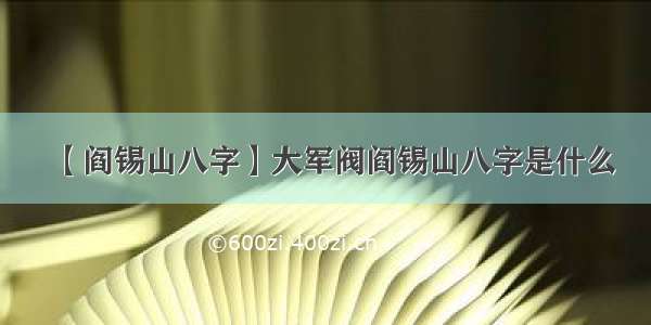 【阎锡山八字】大军阀阎锡山八字是什么