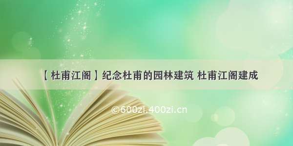 【杜甫江阁】纪念杜甫的园林建筑 杜甫江阁建成