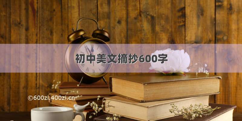 初中美文摘抄600字