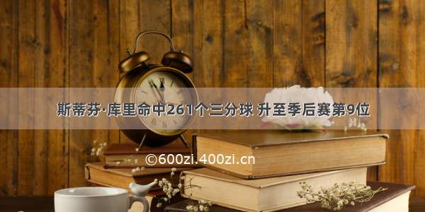 斯蒂芬·库里命中261个三分球 升至季后赛第9位