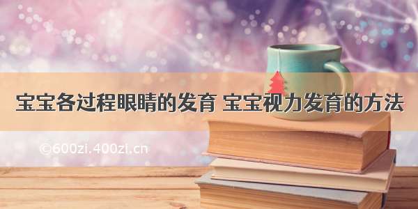 宝宝各过程眼睛的发育 宝宝视力发育的方法