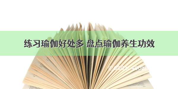 练习瑜伽好处多 盘点瑜伽养生功效