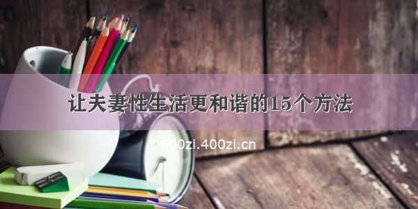 让夫妻性生活更和谐的15个方法