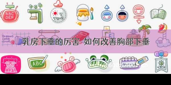 乳房下垂的厉害  如何改善胸部下垂