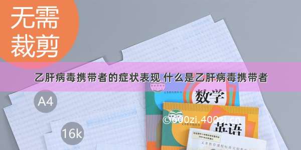 乙肝病毒携带者的症状表现 什么是乙肝病毒携带者