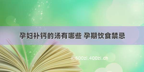 孕妇补钙的汤有哪些 孕期饮食禁忌