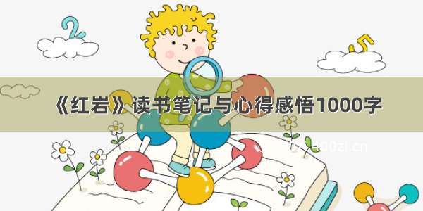 《红岩》读书笔记与心得感悟1000字