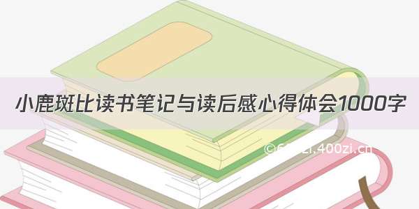 小鹿斑比读书笔记与读后感心得体会1000字