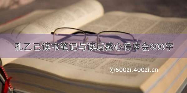 孔乙己读书笔记与读后感心得体会600字