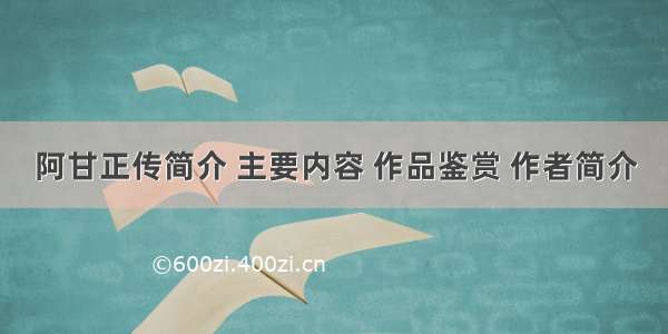 阿甘正传简介 主要内容 作品鉴赏 作者简介