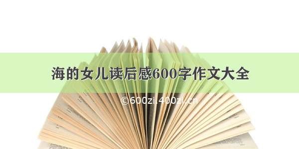 海的女儿读后感600字作文大全