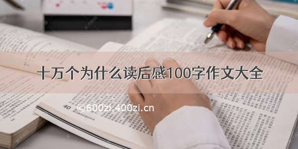 十万个为什么读后感100字作文大全