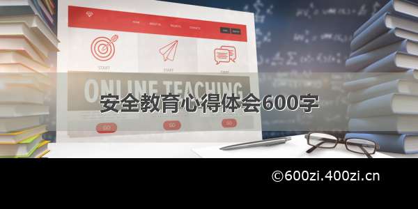 安全教育心得体会600字