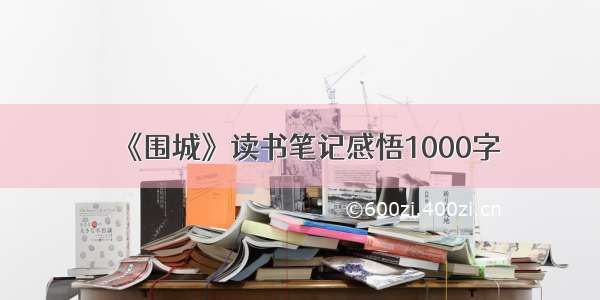 《围城》读书笔记感悟1000字