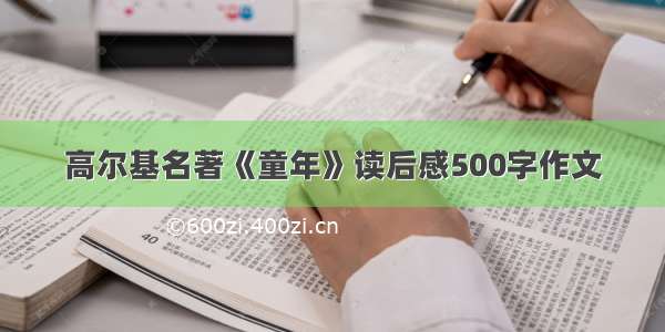 高尔基名著《童年》读后感500字作文