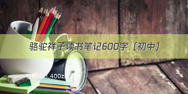 骆驼祥子读书笔记600字（初中）