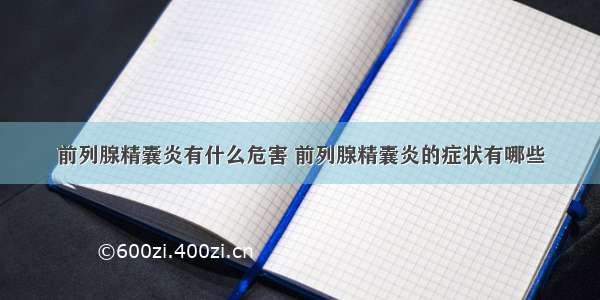 前列腺精囊炎有什么危害 前列腺精囊炎的症状有哪些