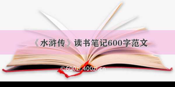 《水浒传》读书笔记600字范文