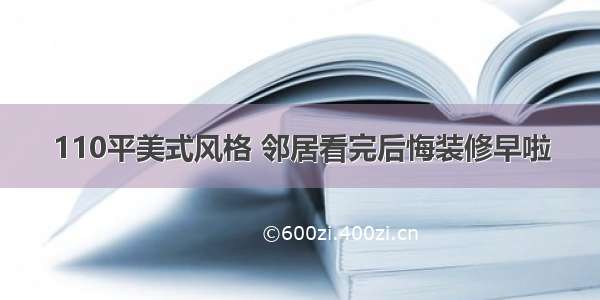 110平美式风格 邻居看完后悔装修早啦