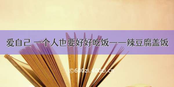 爱自己 一个人也要好好吃饭——辣豆腐盖饭