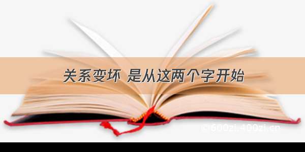 关系变坏 是从这两个字开始