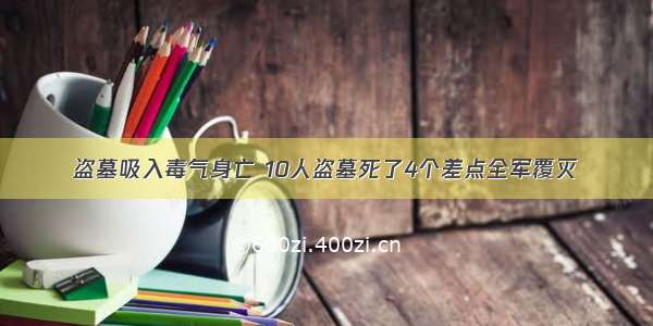 盗墓吸入毒气身亡 10人盗墓死了4个差点全军覆灭