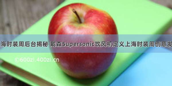 上海时装周后台揭秘 戴森Supersonic吹风机定义上海时装周创意发型