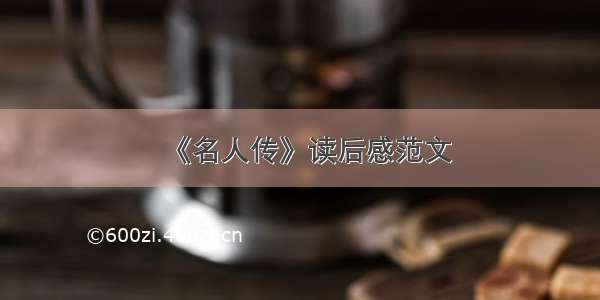 《名人传》读后感范文