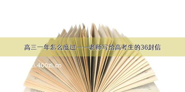 高三一年怎么度过——老师写给高考生的36封信