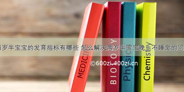 两岁半宝宝的发育指标有哪些 怎么解决两岁半宝宝晚上不睡觉的问题