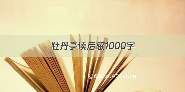 牡丹亭读后感1000字