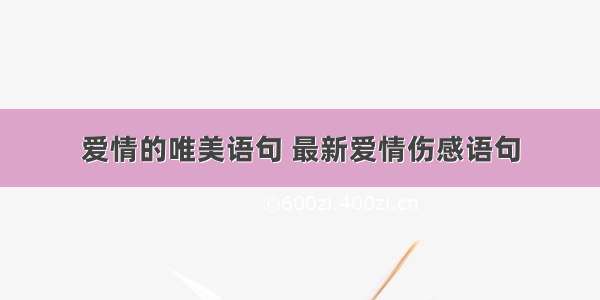 爱情的唯美语句 最新爱情伤感语句