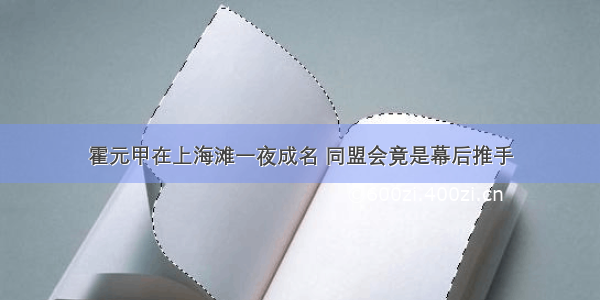 霍元甲在上海滩一夜成名 同盟会竟是幕后推手