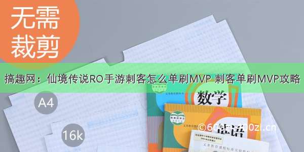 搞趣网：仙境传说RO手游刺客怎么单刷MVP 刺客单刷MVP攻略