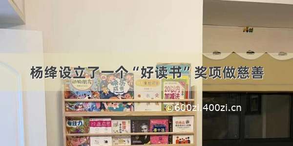 杨绛设立了一个“好读书”奖项做慈善