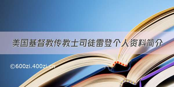 美国基督教传教士司徒雷登个人资料简介