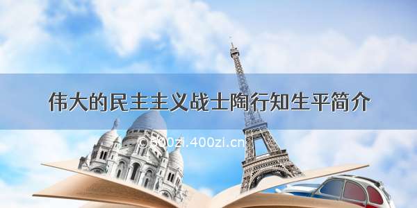 伟大的民主主义战士陶行知生平简介