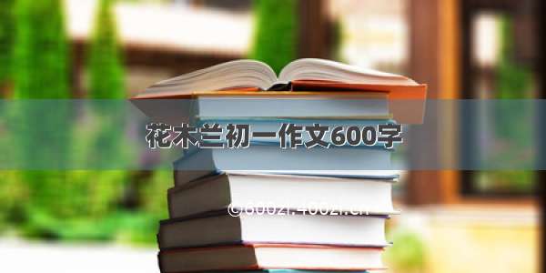 花木兰初一作文600字