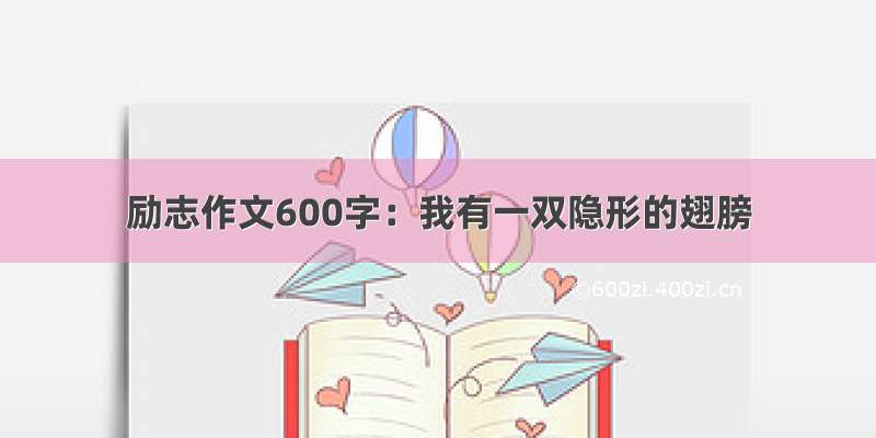 励志作文600字：我有一双隐形的翅膀