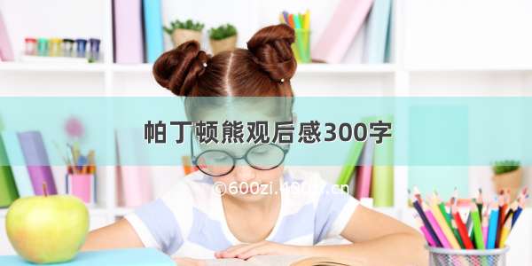 帕丁顿熊观后感300字